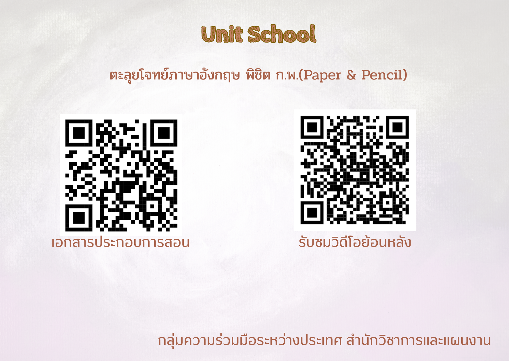 title - สวผ.จัดกิจกรรม Unit School ประจำปี 2569 หัวข้อ เรื่อง ตะลุยโจทย์ภาษาอังกฤษพิชิต ก.พ. (Paper & Pencil)